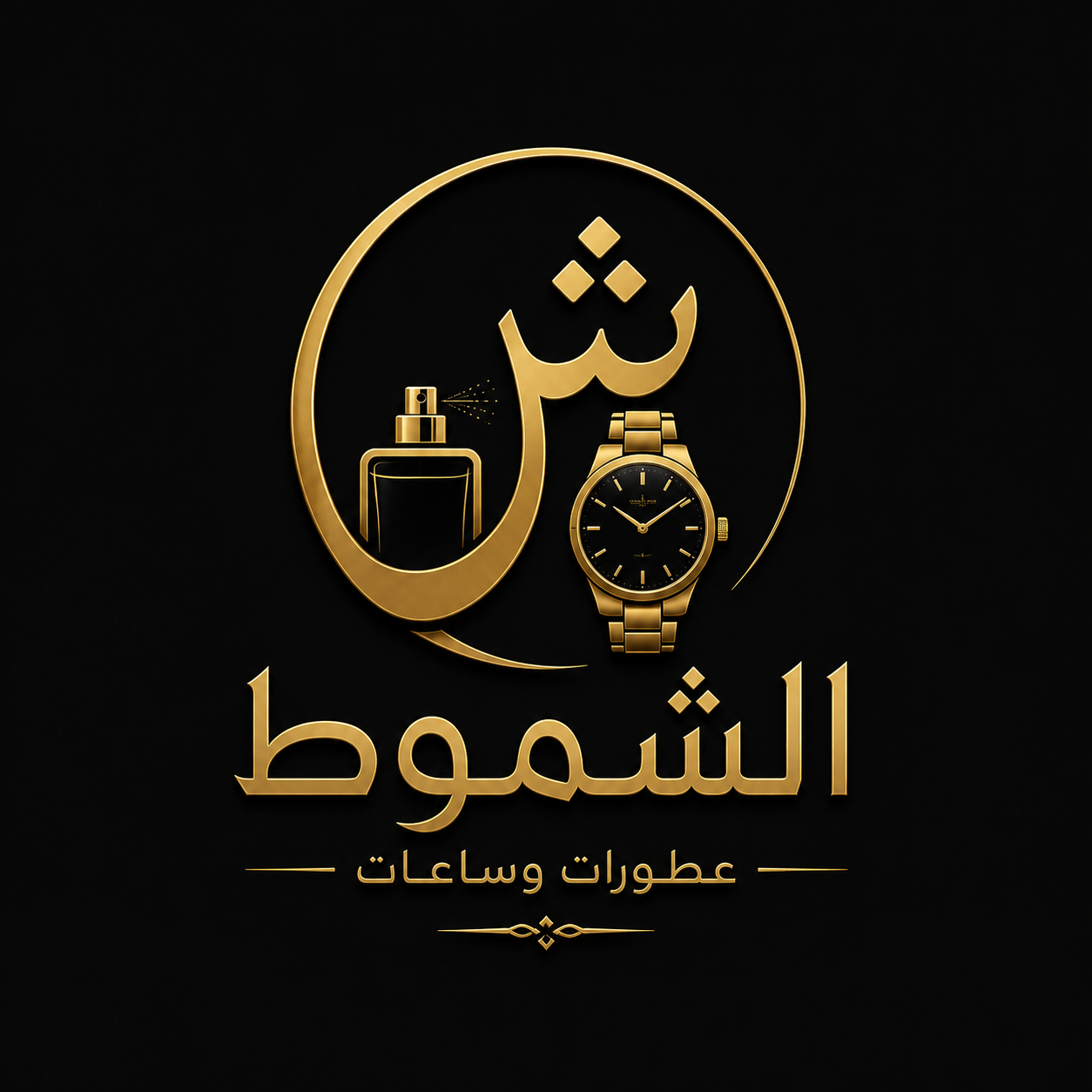 عطورات وساعات الشموط